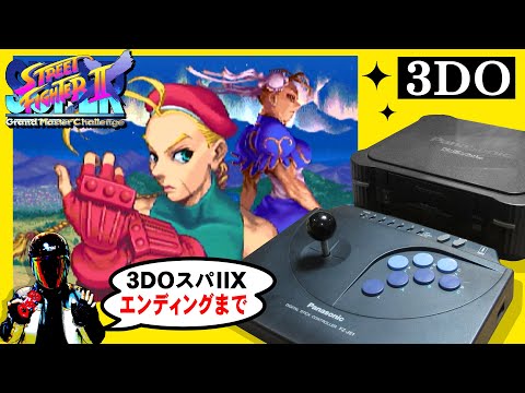 3DO スーパーストリートファイターIIXをエンディングまで - YouTube