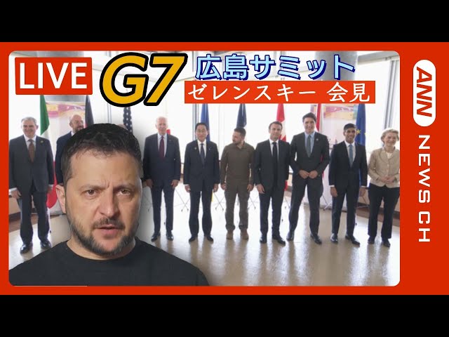 通訳付き】ゼレンスキー大統領会見 サミットを終えて何を語る？ G7広島
