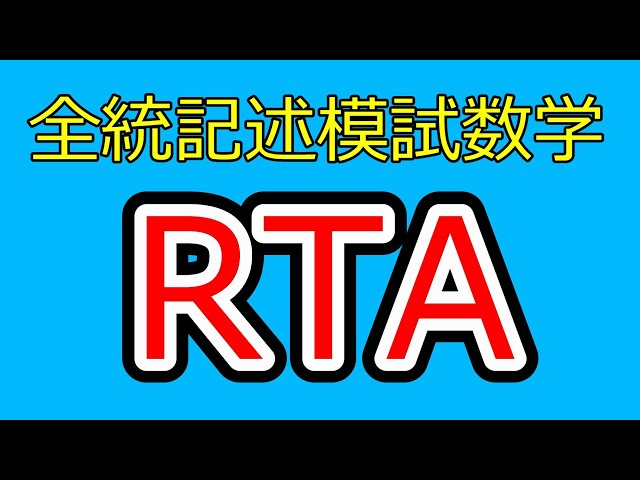 2025年度第1回全統記述模試数学Ⅲ型RTA - YouTube