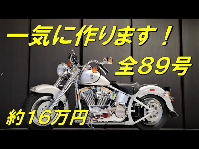 デアゴスティーニ】 ハーレーダビッドソン ファットボーイ 1号から完成