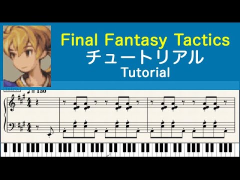 ピアノ楽譜] チュートリアル Tutorial - Final Fantasy Tactics (PS1