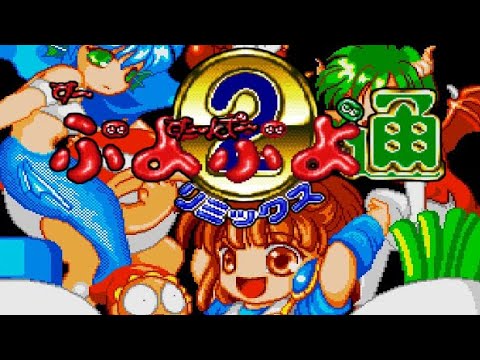 SFC】す～ぱ～ぷよぷよ通 リミックス【エンディングまで】 - YouTube