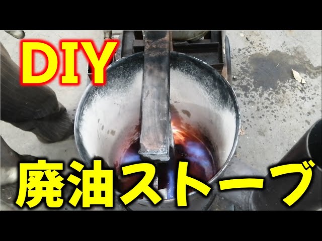 コストゼロ！？ガレージ用の廃油ストーブ作りました - YouTube