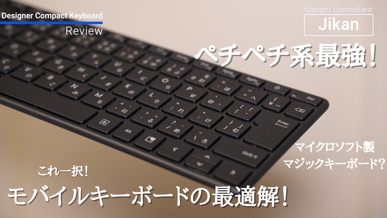 モバイルキーボードの最適解】Microsoft Designer compact Keyboard