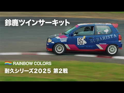 レインボーカラーズ耐久シリーズ2025 第2戦鈴鹿ツインサーキット - YouTube