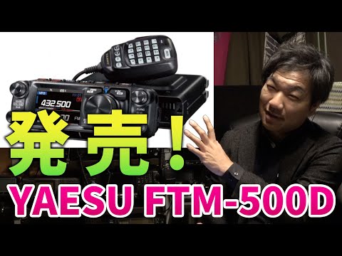 YAESU FTM-500D released! 144/430MHz amateur radio flagship mobile