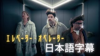 Electric Callboy｜ELEVATOR OPERATOR (Japanese Subtitles) - YouTube