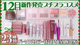 New Cosmetics] A comprehensive review of 23 new affordable