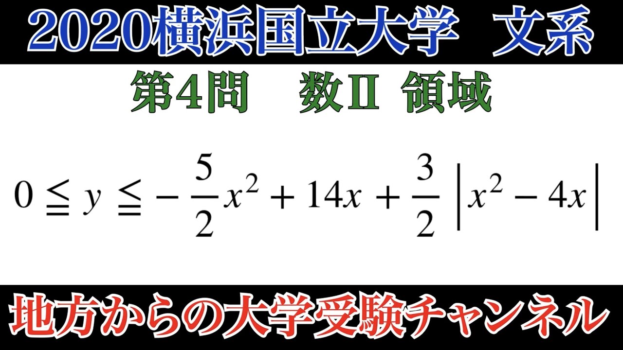 2020横浜国立大学】後期 文系第4問 数Ⅱ領域 - YouTube