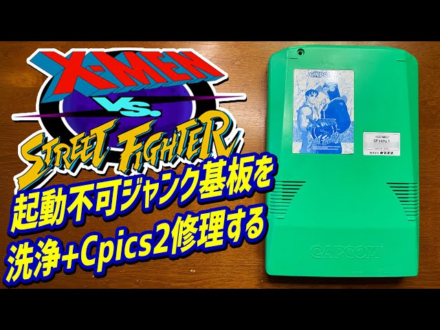 ジャンクで起動不可なX-Men vs Street Fighterのアーケード基板を洗浄
