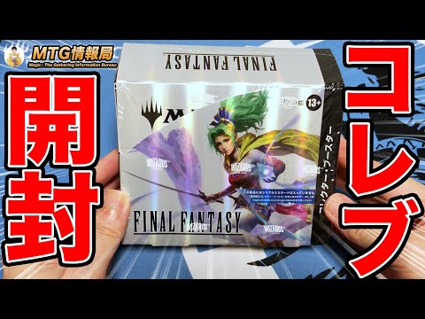 MTG×FF】コレクターブースター日本語版BOX開封 【Magic: The Gathering