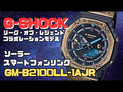 リーグ・オブ・レジェンドG-SHOCKがスゴすぎる！オクタゴンベゼル GM