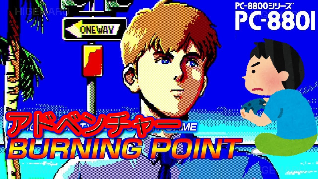 1989年 バーニングポイント BURNING POINT レトロゲーム ゲームプレイ