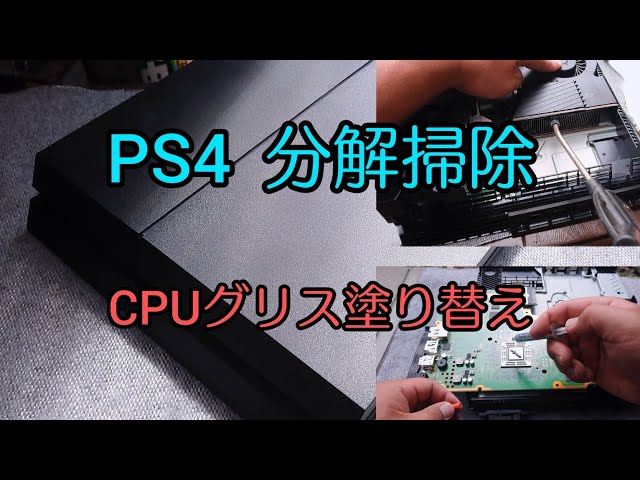 PS4 分解清掃 CPUグリスの塗り替えしてみた - YouTube