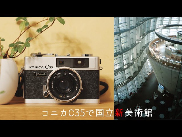 フィルムカメラ】コニカC35で六本木スナップ【国立新美術館】 - YouTube