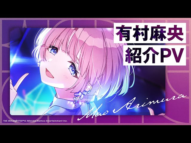 学マス】有村 麻央 紹介PV【アイドルマスター】 - YouTube