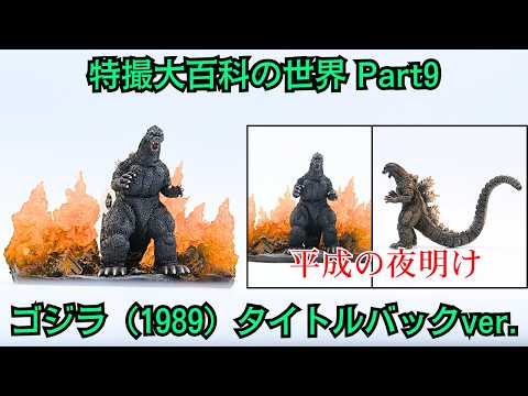 The World of Special Effects Encyclopedia Part 9: Godzilla (1989