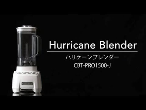 ハリケーンブレンダー（CBT PRO1500J）のご紹介 - YouTube