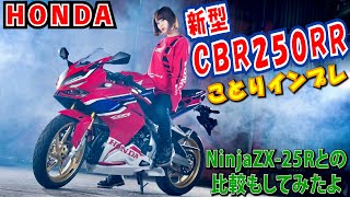 Kotori-chan * Tried riding the 41PS CBR250RR!! Includes comments