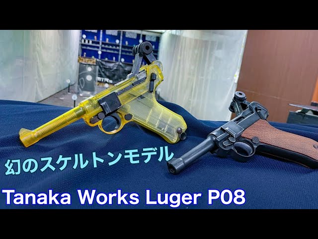 タナカワークス ルガーP08 スケルトンモデルレビュー！【エアガン