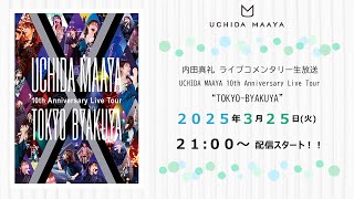 内田真礼 ライブコメンタリー生放送「UCHIDA MAAYA 10th Anniversary