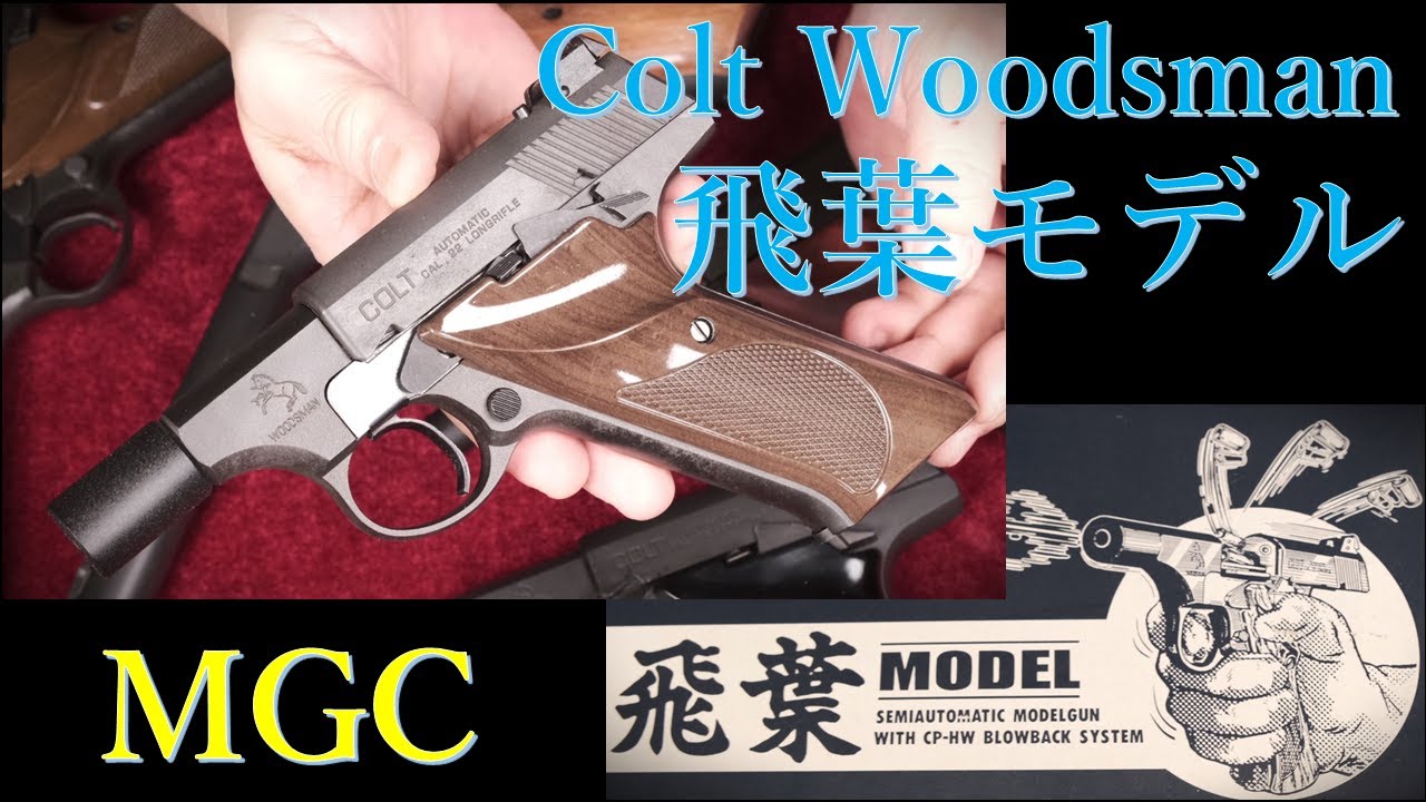 Out-of-print model gun MGC Woodsman Hiba Model & various MGC