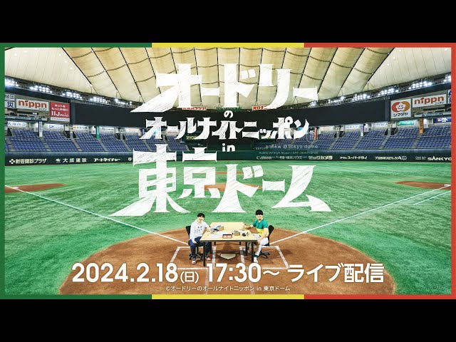 ライブ配信】「オードリーのオールナイトニッポン in 東京ドーム」PV