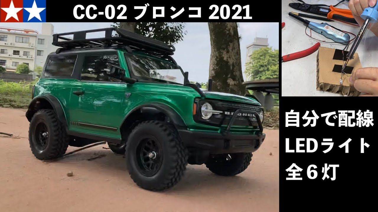 TAMIYA 新商品のCC-02ブロンコ2021】初走行＆初めてのLEDライト配線
