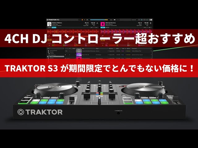 4CHコントローラーNATIVE INSTRUMENTS TRAKTOR KONTROL S3が衝撃の期間