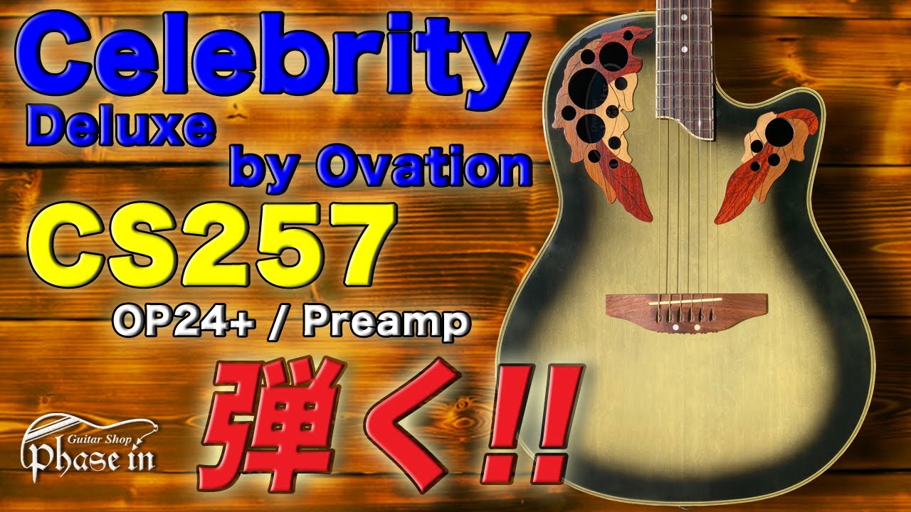 Celebrity Deluxe by Ovation CS257 弾く！ - YouTube
