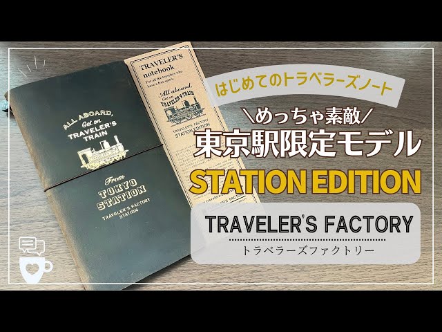 東京駅限定】はじめてのトラベラーズノート開封動画｜STATION EDITION