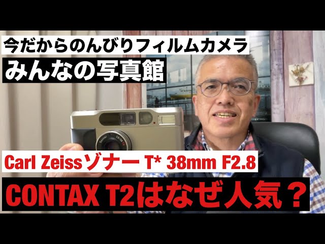 №1070 CONTAX T2 CarlZeissゾナー38mmf2.8はなぜ人気？「みんなの写真