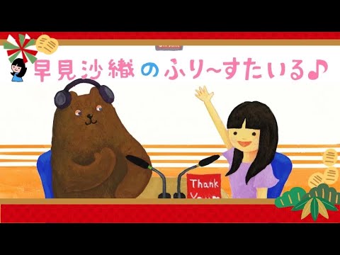 早見沙織のふり〜すたいる 2023-2024 (656〜716回) - YouTube