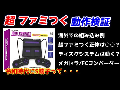 Super Famitsuku! This console is XX?! Does the Disk System work