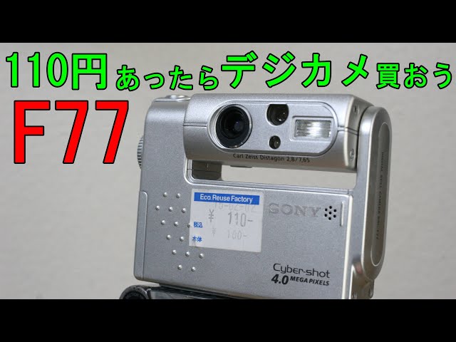Junk] 110 yen SONY Cyber-shot DSC-F77 Operational Test and Sample