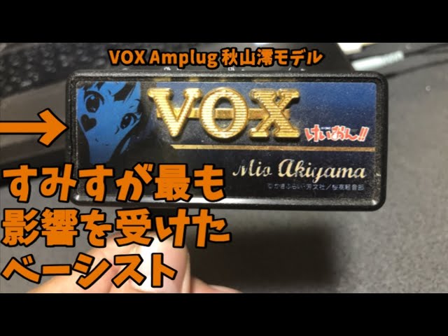 VOX Amplug 秋山澪モデルをレビューしてみた【すみす】 - YouTube