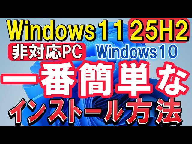 The easiest way to install Windows 11 25H2 on a non-compatible PC