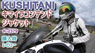 2022新製品] キマイラコンテンドジャケット 購入 レビュー [KUSHITANI