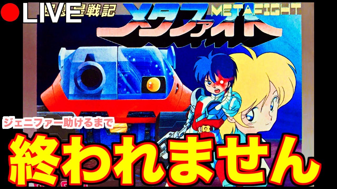 超惑星戦記メタファイト】ゴウズを倒してジェニファー＆惑星ソフィアを