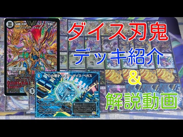 第175回 カンテラ勢によるデュエルマスターズ ダイス刃鬼 デッキ紹介