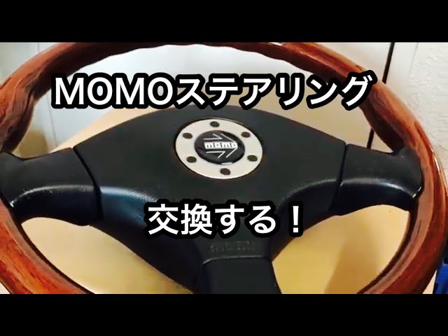 MIRA Gino ミラジーノのハンドルを替える MOMOステアリング モモ