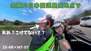 Part 1] A surprising parent-child tour, [ZX6R] [Highest point on a