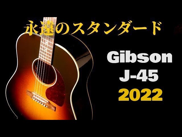 ブラボーな鳴り！現行モデル【Gibson J-45 Standard】2022年製 ＋