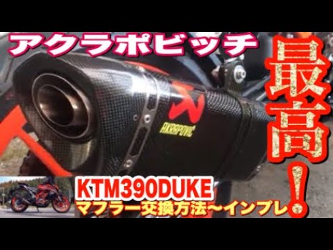 KTM390DUKE 】2019 アクラポビッチAkrapovic最高！交換作業&レビュー