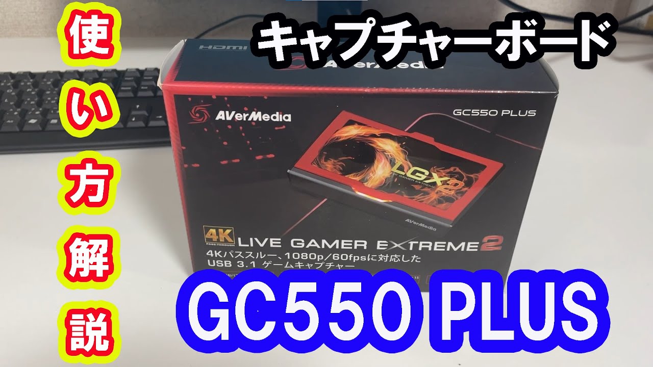 キャプチャーボード】GC550 PLUS 簡単解説【ゲーム実況を始めたい方へ