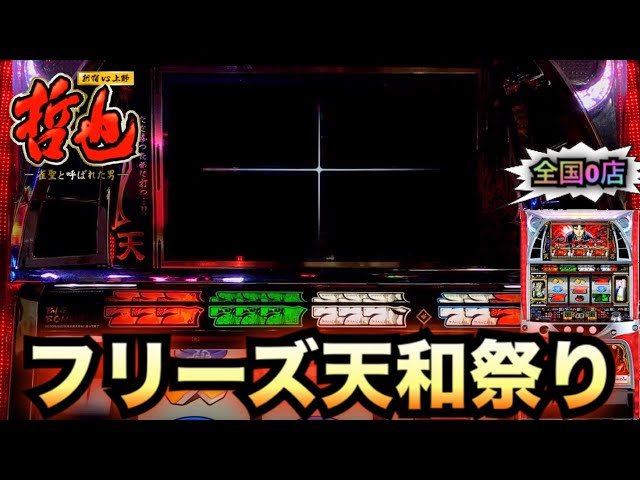 哲也2新宿VS上野フリーズ天和、房州印南昇天の日【パチスロ実践#413