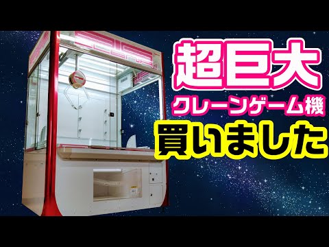 No.87 超巨大 クレーンゲーム機を買いました！ 【ナムコ ビックレナ