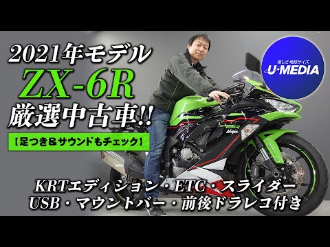 2021年モデルのZX-6R｜厳選中古車 !!】KRTエディション・ETC