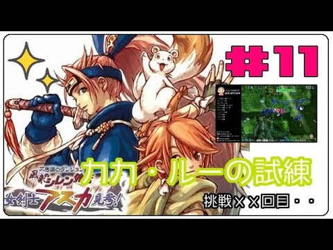 Windows】風来のシレン外伝 女剣士アスカ見参！（2022.01 ~ ） - YouTube