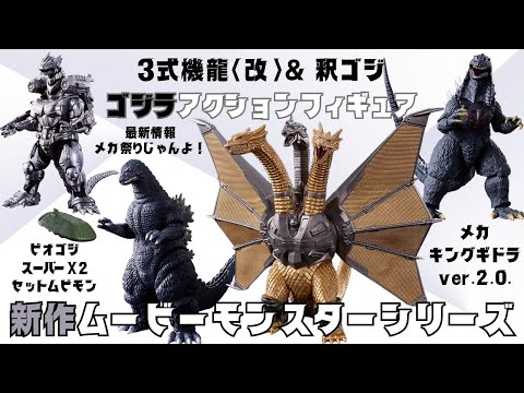 Introducing the Movie Monster Series Mecha-King Ghidorah ver. 2.0
